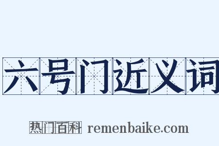 六号门近义词是什么意思的图片